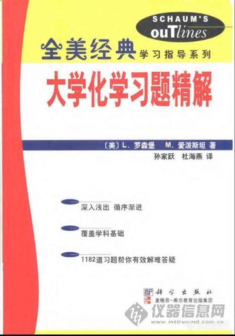 【分享】《大学化学习题精解[美]》，一本好的指导书