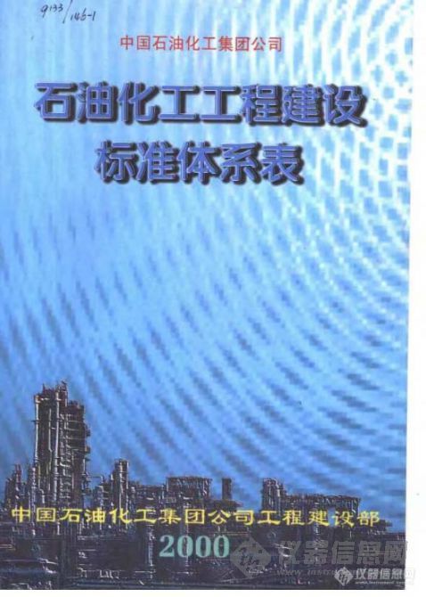 【资料】石油化工工程建设标准体系表