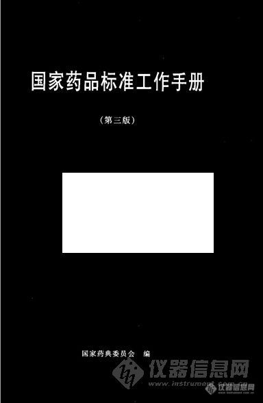 【分享】国家药典标准工作手册.pdf