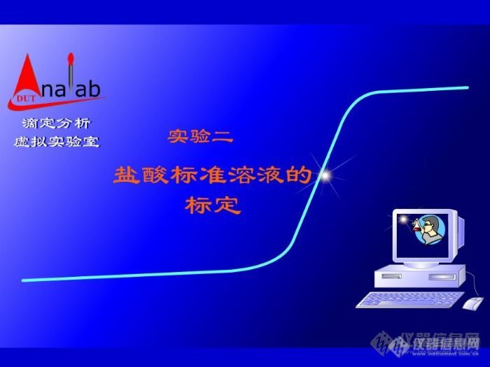 【分享】大连理工的滴定分析虚拟实验室(HCL标定\EDTA标定\酸碱滴定)FLASH