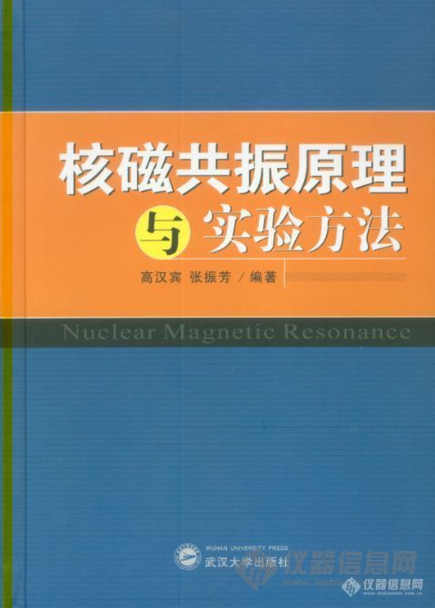 【资料】核磁共振新书出炉(核磁共振原理与实验方法)