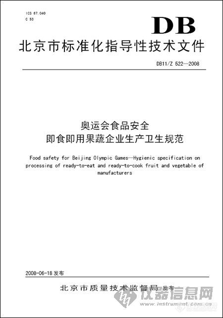 【迎奥运系列常识】之二:奥运会食品安全相关的15个标准