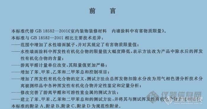 【分享】GB 18582-2008 室内装饰装修材料 内墙涂料中有害物质限量