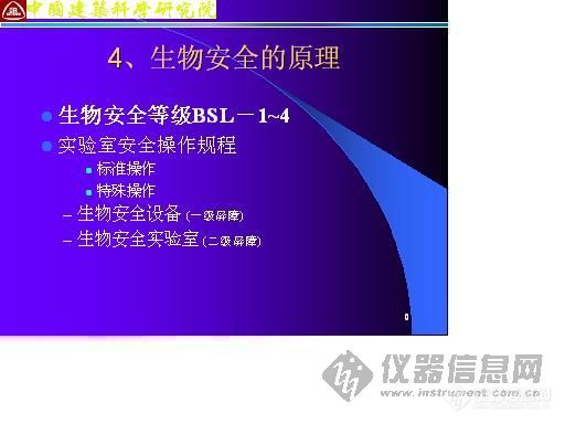 【讲座】生物安全实验室建筑技术规范和生物安全设施原理介绍(二)