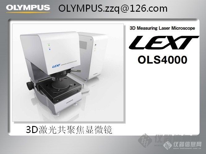 【原创】引领最新技术的OLYMPUS OLS4000激光共聚焦显微镜