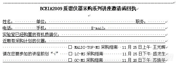 【原创】BCEIA2009质谱仪器采购系列讲座邀请函