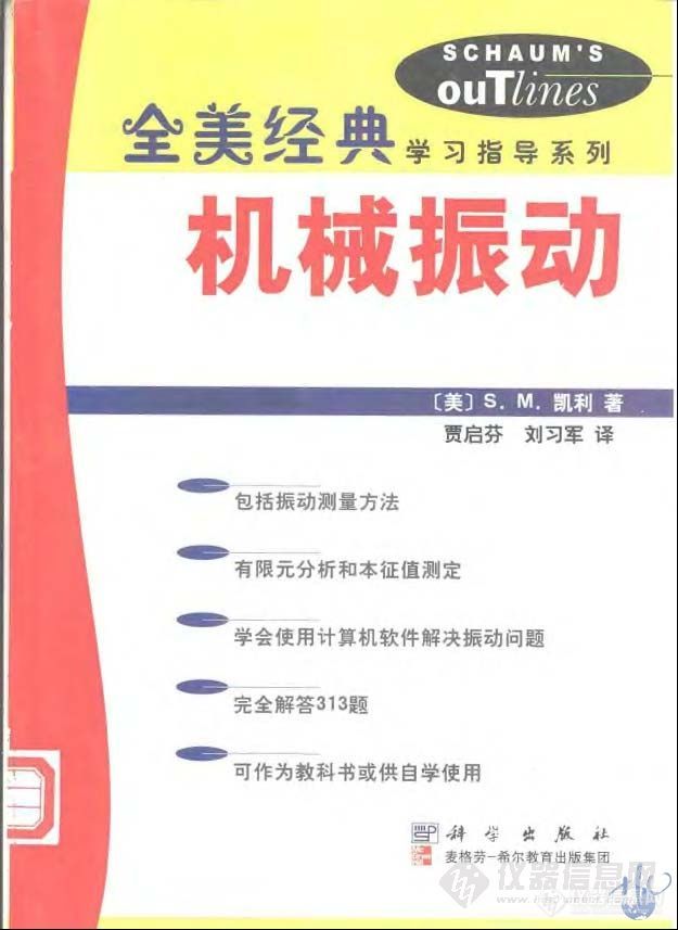 【资料】《机械振动》（美 S.M. 凯利,2002）PDF