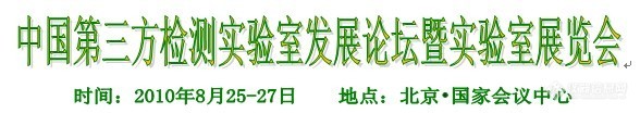 【会议通知】中国第三方检测实验室发展论坛暨实验室展览会于2010年8月25-27日在京举行