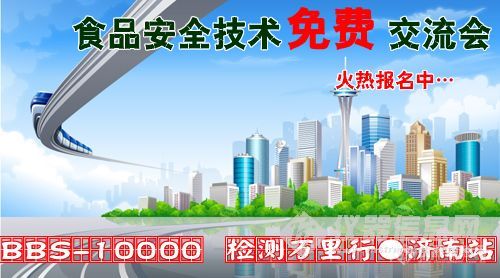 【检测万里行】济南●仪器信息网仪器论坛用户交流会——食品安全技术交流会，报名进行中…（免费），现增加网上直播形式，欢迎参加（地点有点变化）