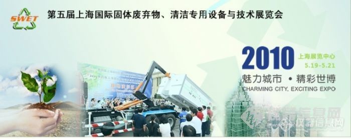【转帖】第五届上海国际固体废弃物、清洁专用设备与技术展览会暨2010上海园林机械装备与技术展览会