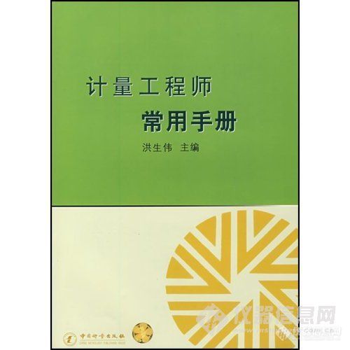 【分享】《计量工程师常用手册》作者：洪生伟，中国计量出版社