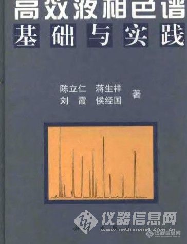 【资料】高效液相色谱基础与实践