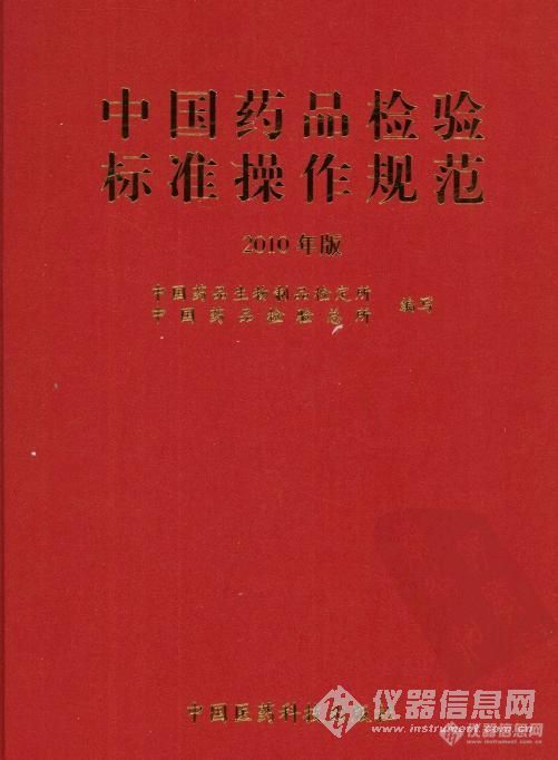 【资料】2010版中国药品检验标准操作规范电子书