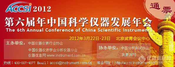 中国科学仪器发展年会（ACCSI 2012）参与微博转发，赢价值800元门票