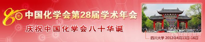 中国化学会第28届学术年会专题报道