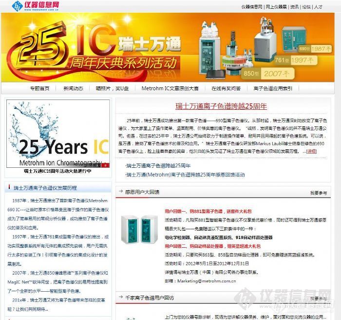 “瑞士万通离子色谱25周年庆典”系列活动