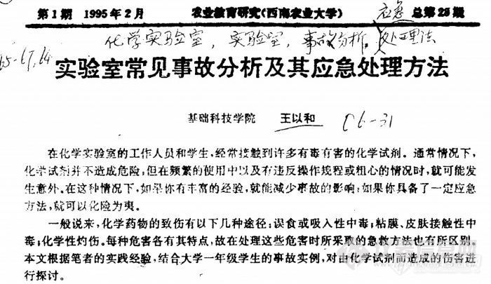 实验室常见事故分析及其应急处理方法