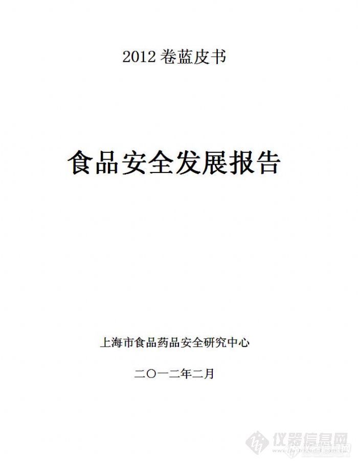 <<食品安全发展报告>>2012卷蓝皮书----正式发布