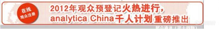 2012观众预登记火热进行，analytica China千人计划重磅推出！[时间：10月16-18日]（参加活动赢取各类礼品）