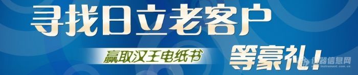 寻找日立老客户 赢取汉王电纸书等豪礼！【只要您有日立的相关产品即可参加！】（活动截止10月10日）