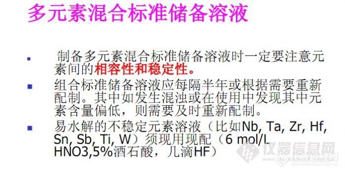 ICP-MS多种混合标准使用液的配制