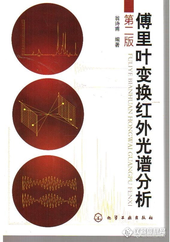 分享新书《傅里叶变换红外光谱分析（第二版）》