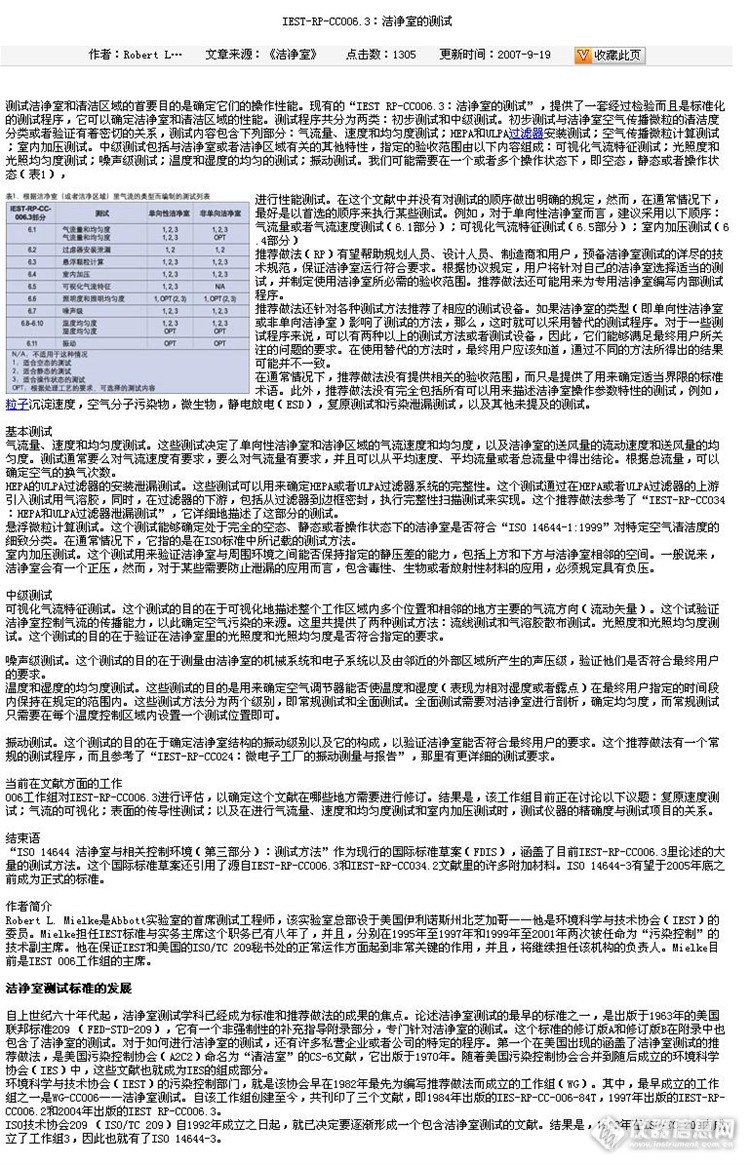 求美国的标准  IEST-RP-CC006.3: 洁净室的测试