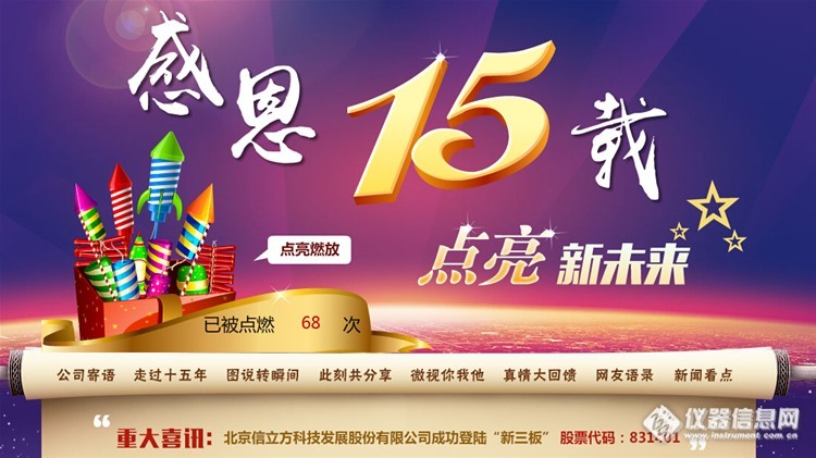 【仪器信息网十五周年大庆典】斗转星移十五载，生日祝福喊你来，喜大普奔！！！