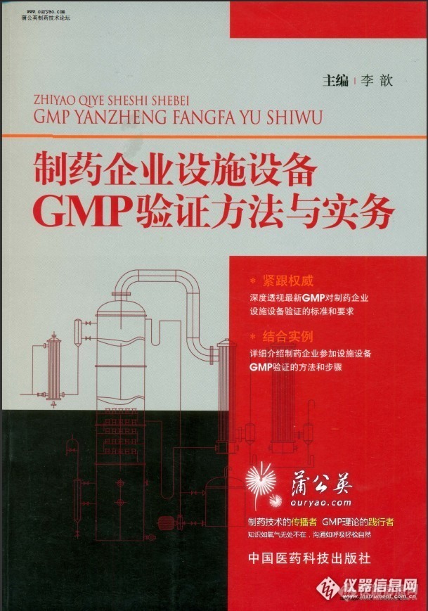制药企业设施与设备GMP验证方法与实务（2012年版）PDF