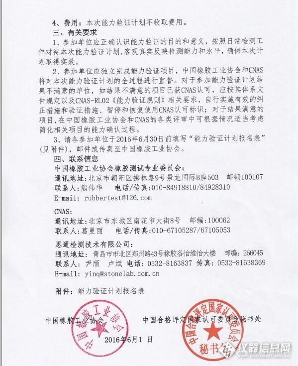 关于中国橡胶工业协会与CNAS联合开展能力验证计划的通知