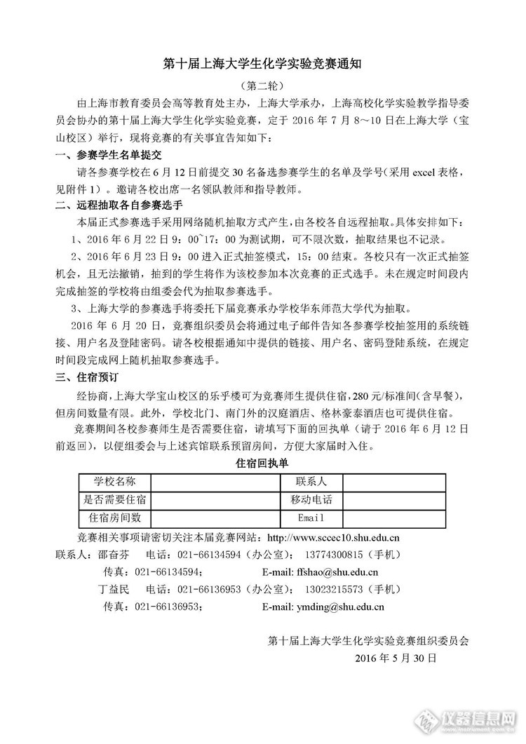 第十届上海大学生化学竞赛通知（第二轮）