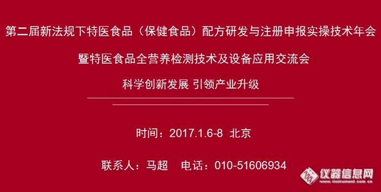 2017北京第二届新法规下特医食品配方研发与注册申报实操技术年会