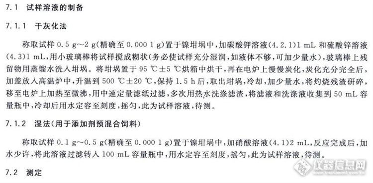 GBT 13882-2010 饲料中碘的测定 硫氰酸铁-亚硝酸催化动力学法中镍坩埚使用