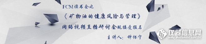 FCM读书会之《矿物油的健康风险与管理》网络视频直播研讨会免费报名开始啦