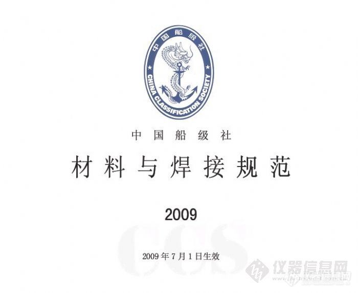 中国船级社材料与焊接规范（2009）----材料性能试验部分