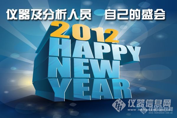 2012仪器及测试行业新年联欢会今日召开—节目单抢先看