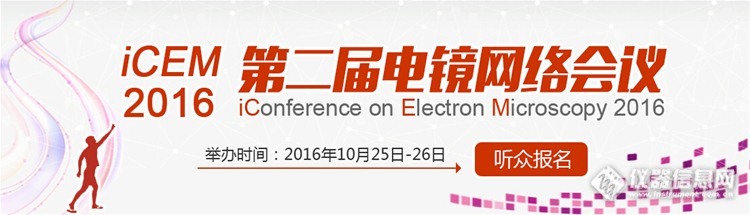 第二届电镜网络会议开始报名啦！（举行时间：10月25日-26日）