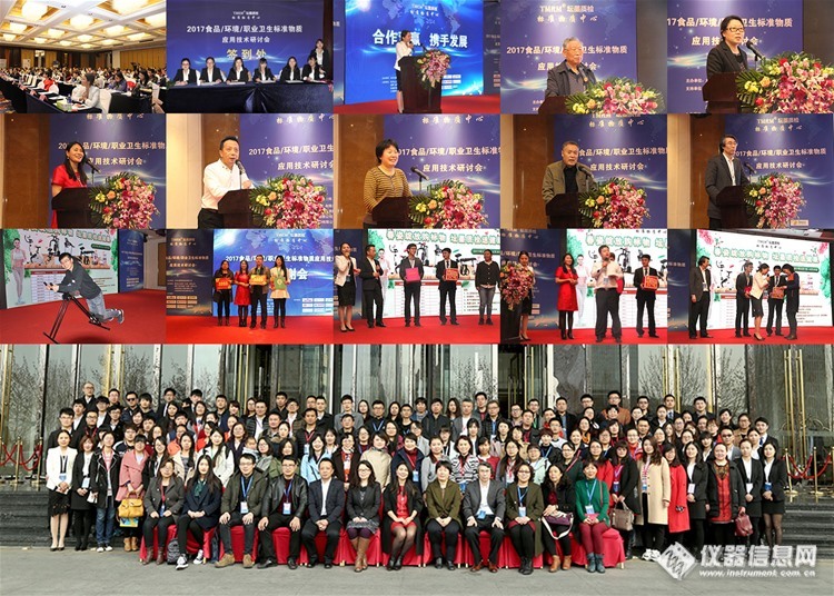 2017第二期食品/环境/职业卫生标准物质应用技术研讨会 成功在京举办