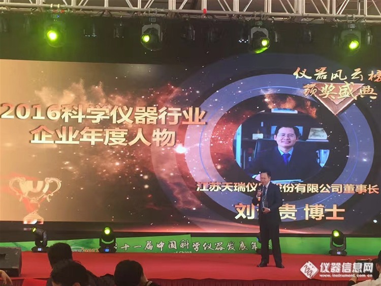 祝贺刘召贵博士荣获2016科学仪器行业企业年度人物