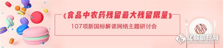 【在线听会】新上食品领域网络研讨会：农残新标解读、重金属检测、样品前处理网络主题研讨会，报名走起！