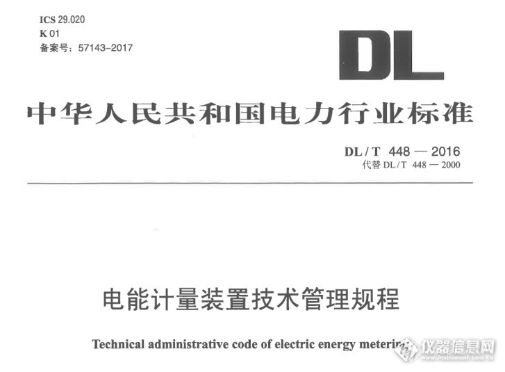 DL/T448—2016《电能计量装置技术管理规程》