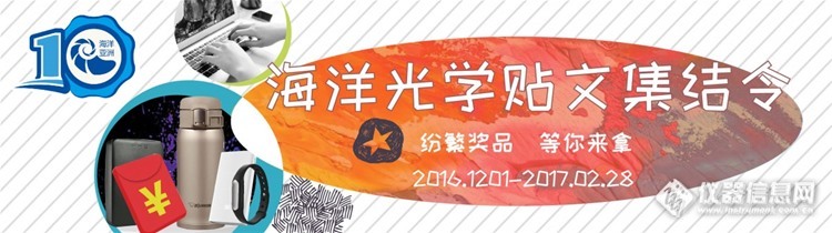 【活动】海洋光学贴文集结令，纷繁奖品等你来拿！