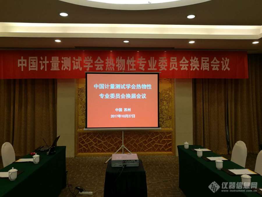 新一届中国计量测试学会热物性专业委员会成立