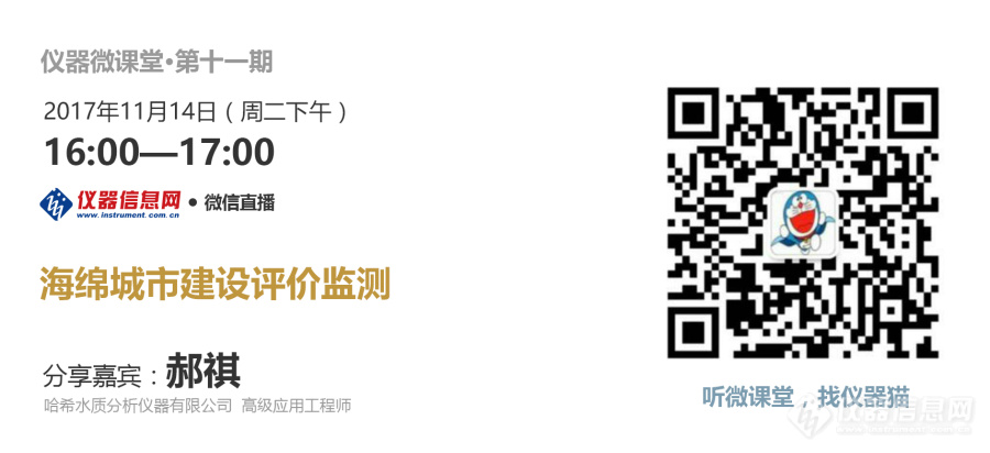 【仪器微课堂 第11期】海绵城市建设评价监测 开始报名啦！