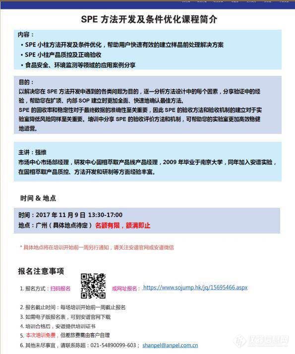 安普SPE方法开发及条件优化课程今天在广州开课，有没有版友参加呀