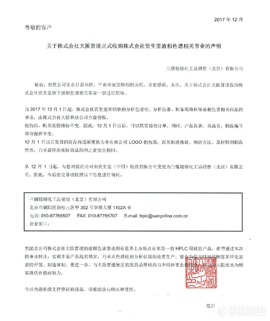 关于株式会社大阪曹逹正式收购株式会社资生堂液相色谱相关事业的声明