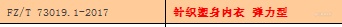 针织塑身内衣2017版出来了，大家拿到标准电子版了吗，可以分享一下吗？