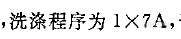 国标方法水洗尺寸变化要求是1x7A，这个是什么意思，就是按程序7测试吗？