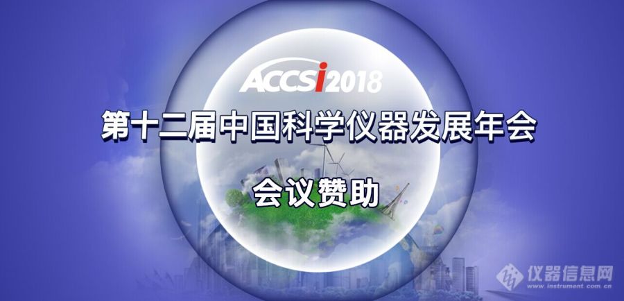 科学仪器行业千人产业峰会（ACCSI 2018）日程发布