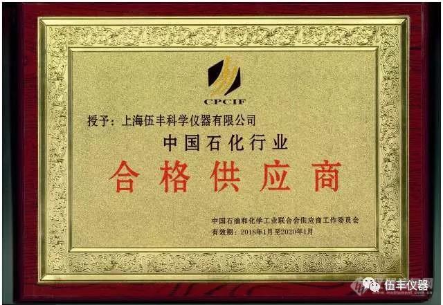 伍丰仪器被评为中国石化行业合格供应商